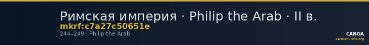 Римская империя · Philip the Arab · II в. — CANOA
