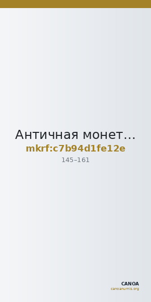 Античная монета · As · I в. — CANOA