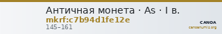 Античная монета · As · I в. — CANOA