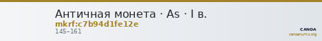 Античная монета · As · I в. — CANOA
