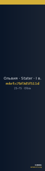 Ольвия · Stater · I в. — CANOA