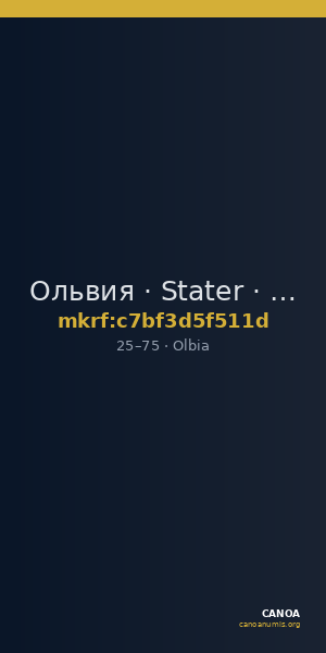 Ольвия · Stater · I в. — CANOA