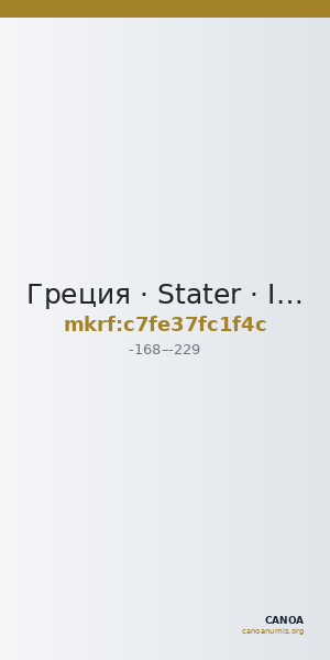 Греция · Stater · II в. до н. э. — CANOA