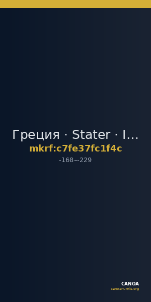 Греция · Stater · II в. до н. э. — CANOA