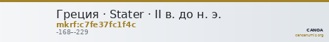 Греция · Stater · II в. до н. э. — CANOA