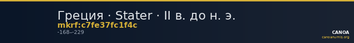 Греция · Stater · II в. до н. э. — CANOA