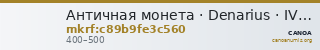Античная монета · Denarius · IV в. — CANOA