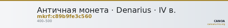 Античная монета · Denarius · IV в. — CANOA