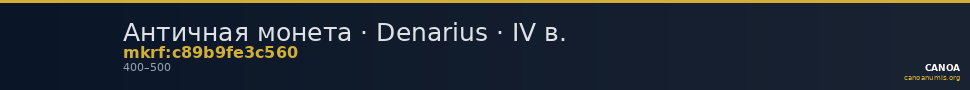 Античная монета · Denarius · IV в. — CANOA