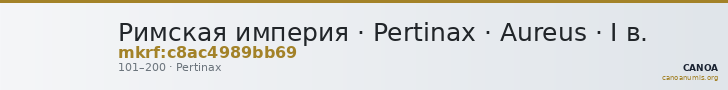 Римская империя · Pertinax · Aureus · I в. — CANOA