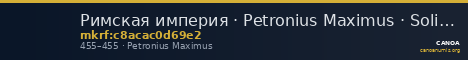 Римская империя · Petronius Maximus · Solidus · IV в. — CANOA