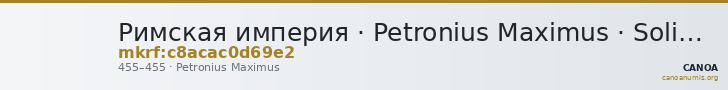 Римская империя · Petronius Maximus · Solidus · IV в. — CANOA