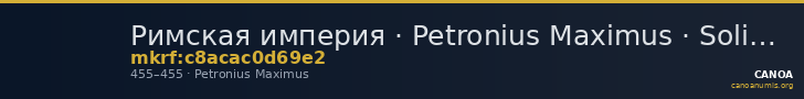 Римская империя · Petronius Maximus · Solidus · IV в. — CANOA