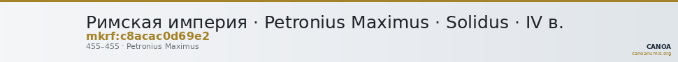 Римская империя · Petronius Maximus · Solidus · IV в. — CANOA
