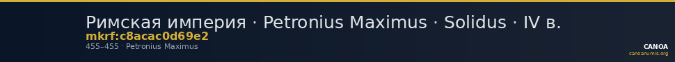 Римская империя · Petronius Maximus · Solidus · IV в. — CANOA