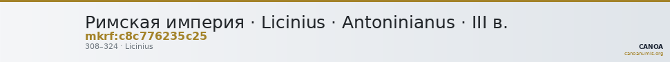 Римская империя · Licinius · Antoninianus · III в. — CANOA