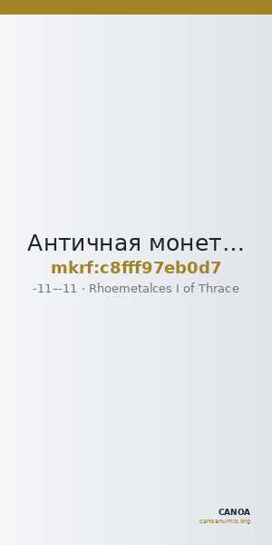 Античная монета · Rhoemetalces I of Thrace · I в. до н. э. — CANOA