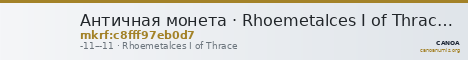 Античная монета · Rhoemetalces I of Thrace · I в. до н. э. — CANOA