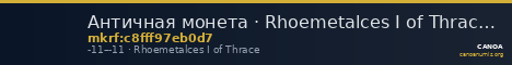 Античная монета · Rhoemetalces I of Thrace · I в. до н. э. — CANOA