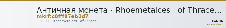 Античная монета · Rhoemetalces I of Thrace · I в. до н. э. — CANOA