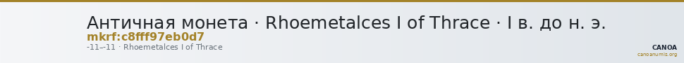 Античная монета · Rhoemetalces I of Thrace · I в. до н. э. — CANOA