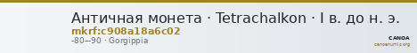 Античная монета · Tetrachalkon · I в. до н. э. — CANOA