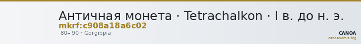 Античная монета · Tetrachalkon · I в. до н. э. — CANOA
