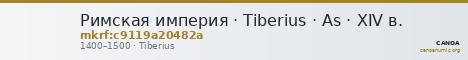 Римская империя · Tiberius · As · XIV в. — CANOA