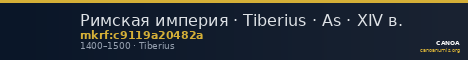 Римская империя · Tiberius · As · XIV в. — CANOA