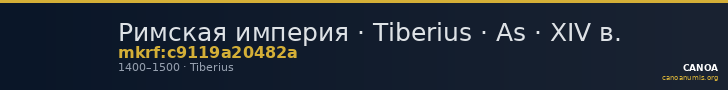 Римская империя · Tiberius · As · XIV в. — CANOA