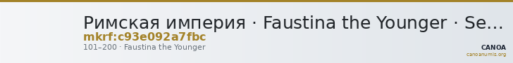 Римская империя · Faustina the Younger · Sestertius · I в. — CANOA