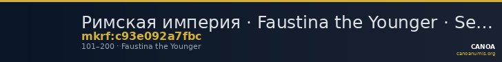 Римская империя · Faustina the Younger · Sestertius · I в. — CANOA