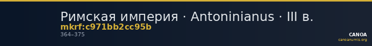 Римская империя · Antoninianus · III в. — CANOA