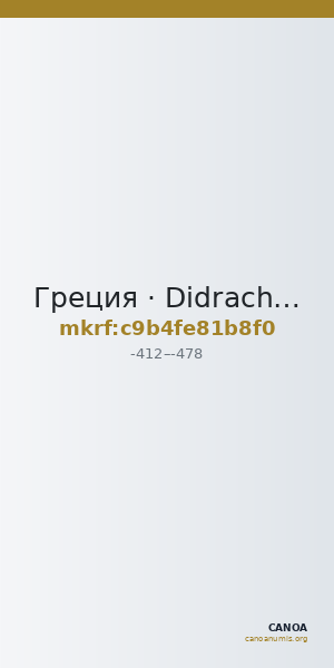 Греция · Didrachm · V в. до н. э. — CANOA