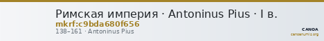 Римская империя · Antoninus Pius · I в. — CANOA