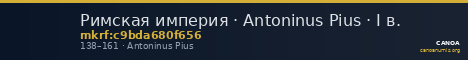 Римская империя · Antoninus Pius · I в. — CANOA