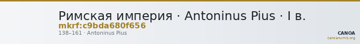 Римская империя · Antoninus Pius · I в. — CANOA