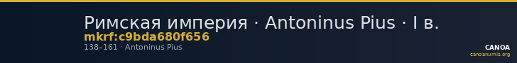 Римская империя · Antoninus Pius · I в. — CANOA