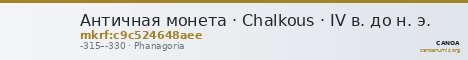 Античная монета · Chalkous · IV в. до н. э. — CANOA