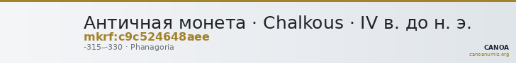 Античная монета · Chalkous · IV в. до н. э. — CANOA