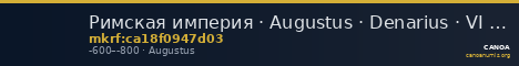 Римская империя · Augustus · Denarius · VI в. до н. э. — CANOA