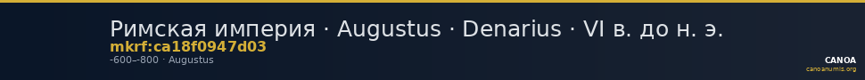 Римская империя · Augustus · Denarius · VI в. до н. э. — CANOA