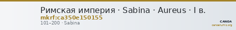Римская империя · Sabina · Aureus · I в. — CANOA