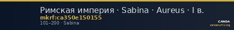 Римская империя · Sabina · Aureus · I в. — CANOA