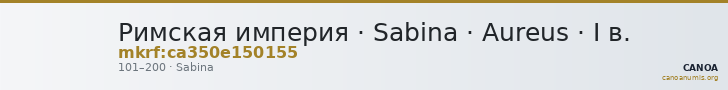 Римская империя · Sabina · Aureus · I в. — CANOA