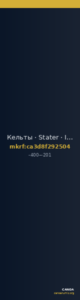 Кельты · Stater · IV в. до н. э. — CANOA