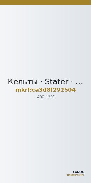 Кельты · Stater · IV в. до н. э. — CANOA