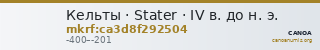 Кельты · Stater · IV в. до н. э. — CANOA