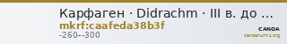 Карфаген · Didrachm · III в. до н. э. — CANOA