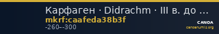 Карфаген · Didrachm · III в. до н. э. — CANOA